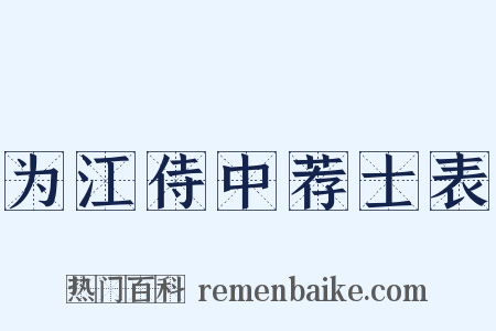 为江侍中荐士表是什么意思的图片